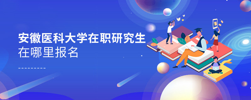 安徽医科大学在职研究生报名入口