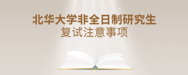 北华大学非全日制研究生复试注意事项