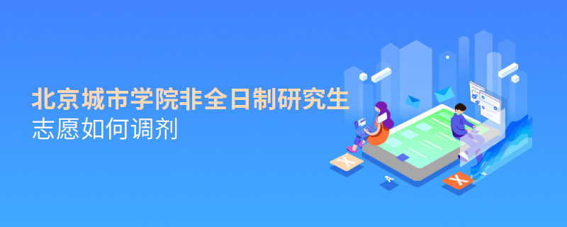 北京城市学院非全日制研究生志愿调剂流程？