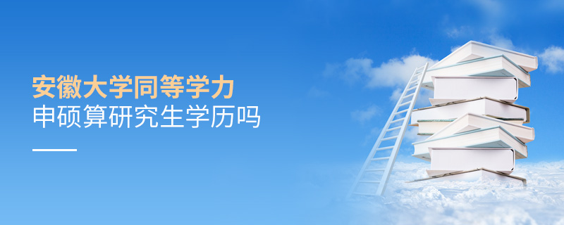 安徽大学同等学力申硕算研究生学历吗