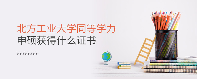 报考北方工业大学同等学力获得什么证书？
