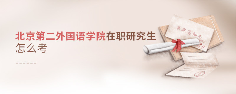 怎么报考北京第二外国语学院在职研究生？