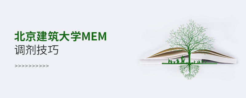 北京建筑大学MEM调剂技巧