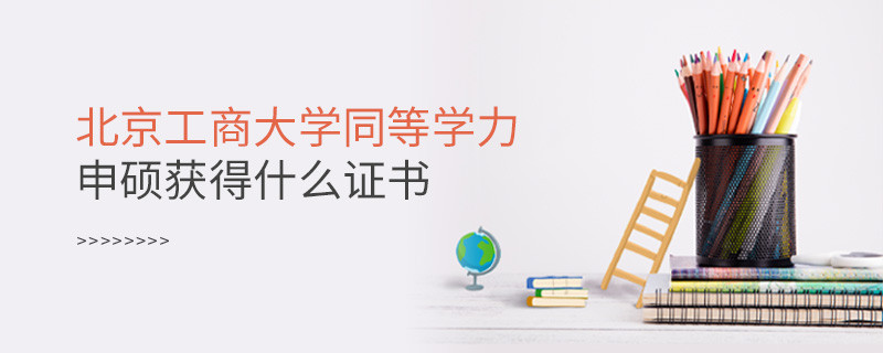报考北京工商大学同等学力获得什么证书？