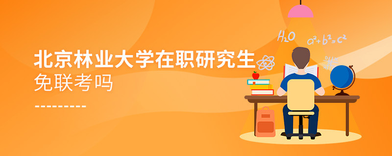在职考研选择北京林业大学免联考吗？