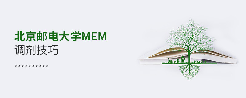 北京邮电大学MEM调剂技巧详解！