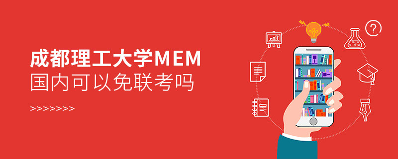 国内报考成都理工大学MEM可不可以免联考？