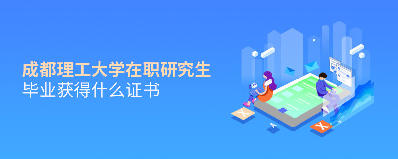 在职考研选择成都理工大学可以获得什么证书？