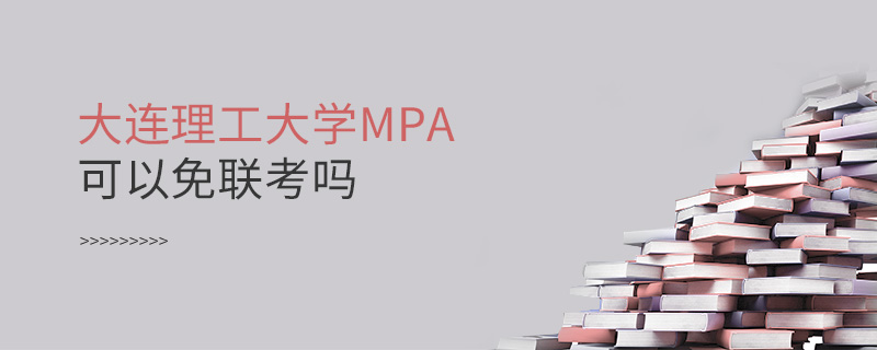 大连理工大学MPA可以免联考吗