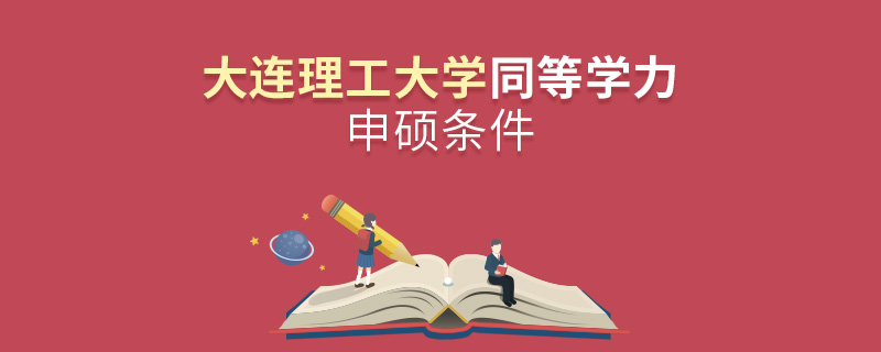 大连理工大学同等学力申硕条件