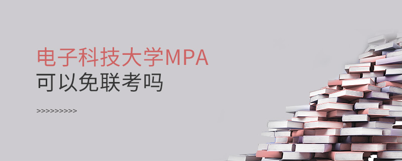 电子科技大学MPA可以免联考吗