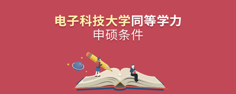 满足什么条件才能参加电子科技大学同等学力申硕？