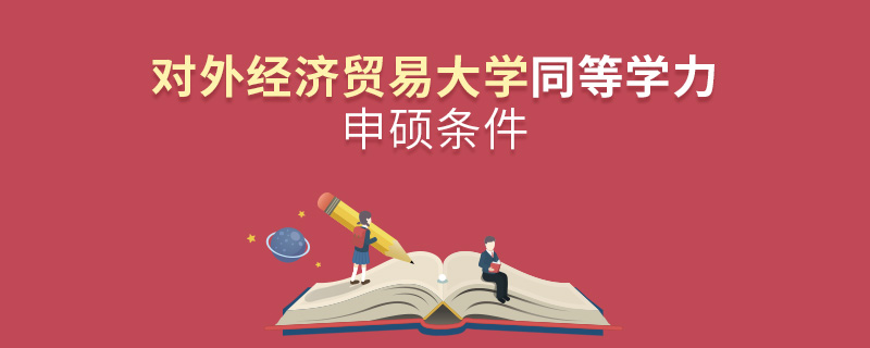 对外经济贸易大学同等学力申硕条件