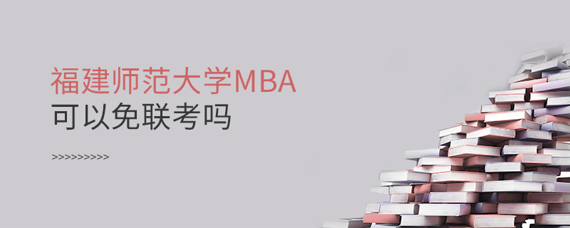 福建师范大学MBA可以免联考吗