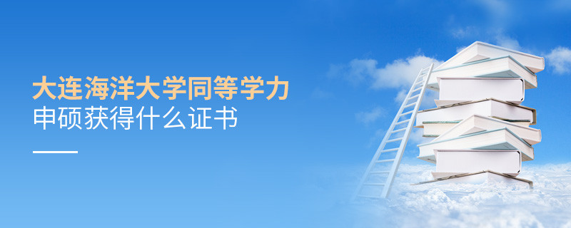 大连海洋大学同等学力申硕毕业获得什么证书？