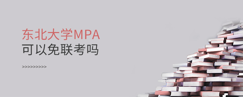 东北大学MPA可以免联考吗