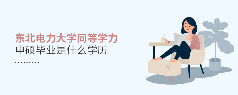 东北电力大学同等学力申硕毕业是什么学历？