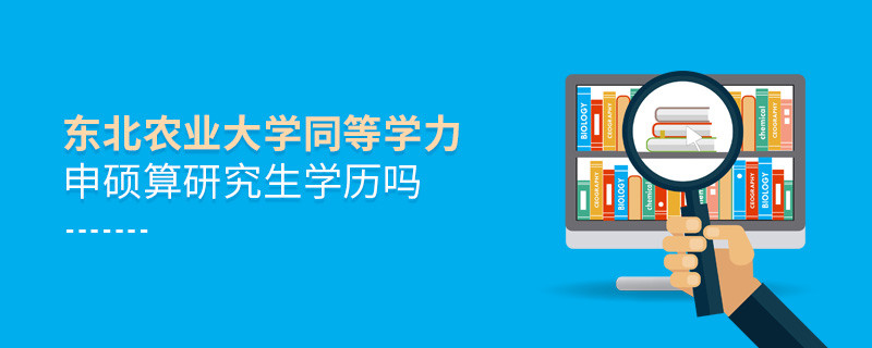 报考东北农业大学同等学力毕业后是研究生学历吗？