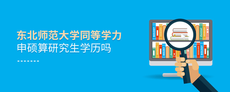 报考东北师范大学同等学力毕业后是研究生学历吗？