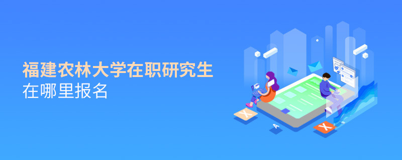福建农林大学在职研究生报名入口