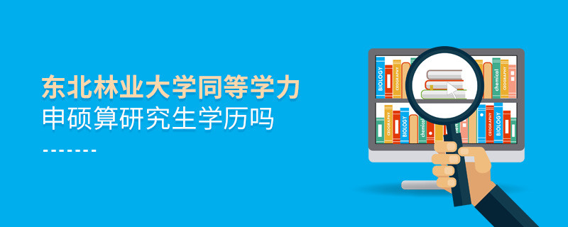 报考东北林业大学同等学力毕业后是研究生学历吗？