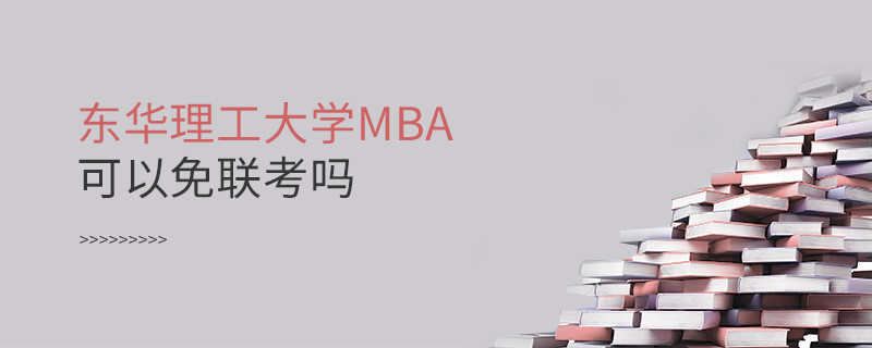 东华理工大学MBA可以免联考吗？