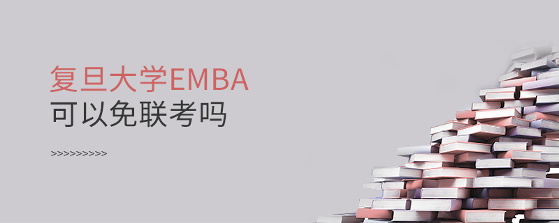 复旦大学EMBA可以免联考吗