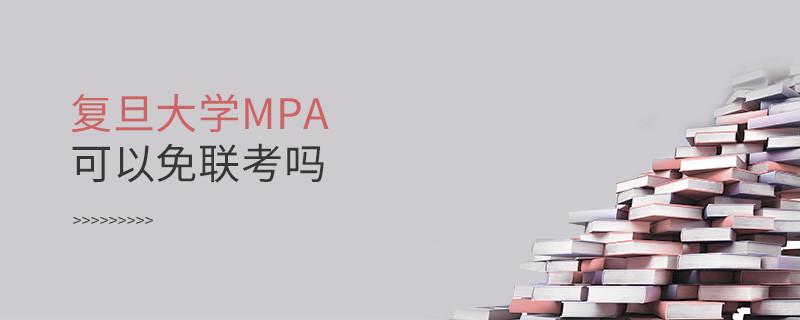 报考MPA选择复旦大学能免联考吗？