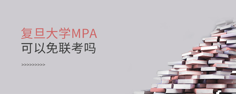 复旦大学MPA可以免联考吗