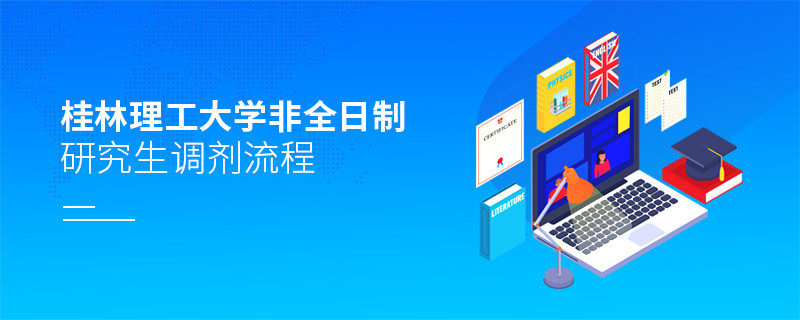 桂林理工大学非全日制研究生怎么调剂？