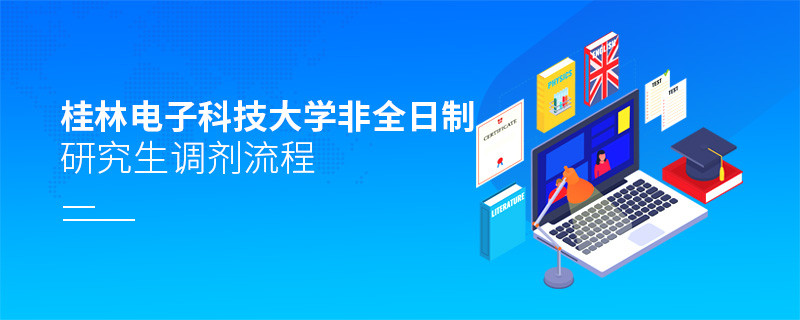 桂林电子科技大学非全日制研究生怎么调剂？