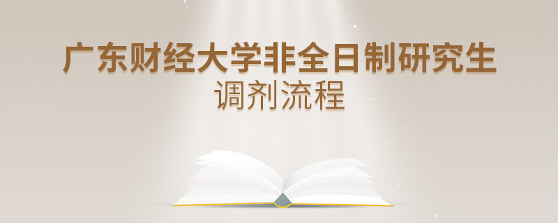 广东财经大学非全日制研究生怎么调剂？