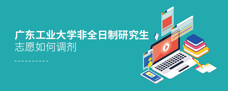 怎么调剂广东工业大学非全日制研究生志愿？