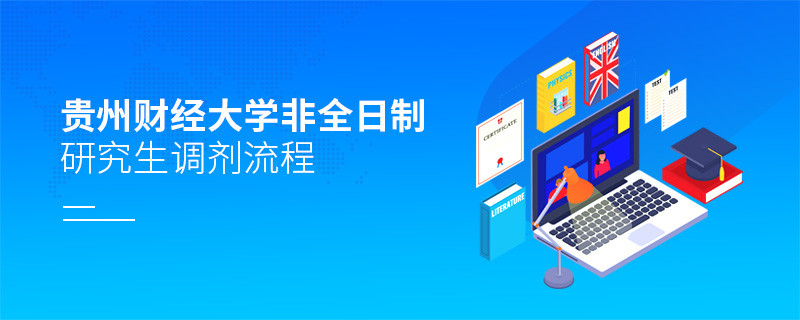 贵州财经大学非全日制研究生怎么调剂？