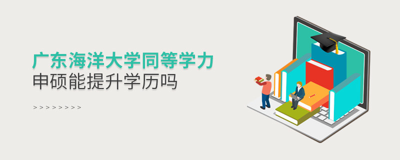 广东海洋大学在职研究生同等学力申硕能否提升学历？