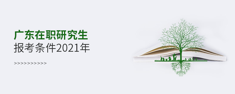 广东在职研究生报考条件2021年