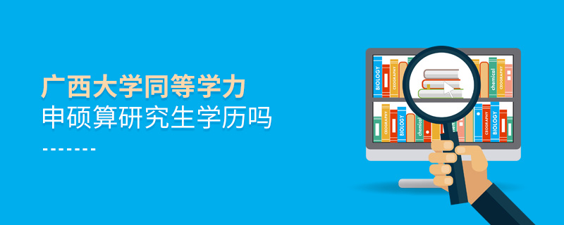 广西大学同等学力申硕算研究生学历吗