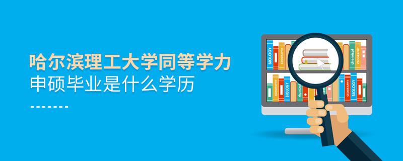 哈尔滨理工大学同等学力申硕毕业是什么学历？