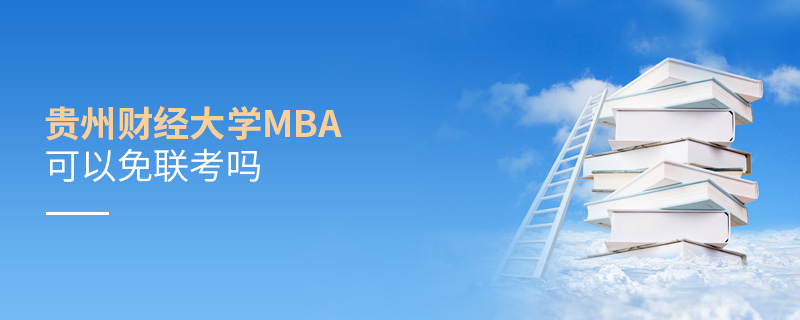 贵州财经大学MBA可以免联考吗