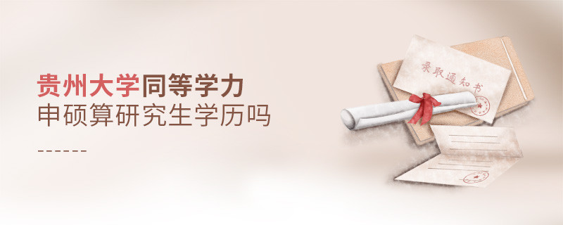 报考贵州大学同等学力毕业是不是研究生学历？