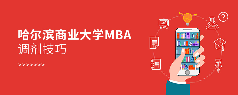 哈尔滨商业大学MBA调剂技巧