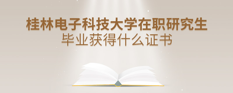 在职考研选择桂林电子科技大学可以获得什么证书？