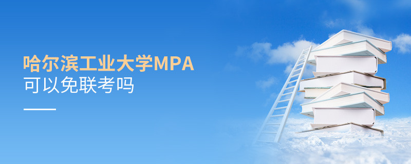 报考MPA选择哈尔滨工业大学能免联考吗？