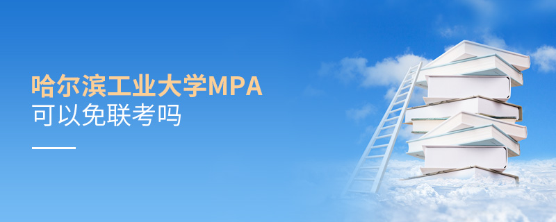哈尔滨工业大学MPA可以免联考吗