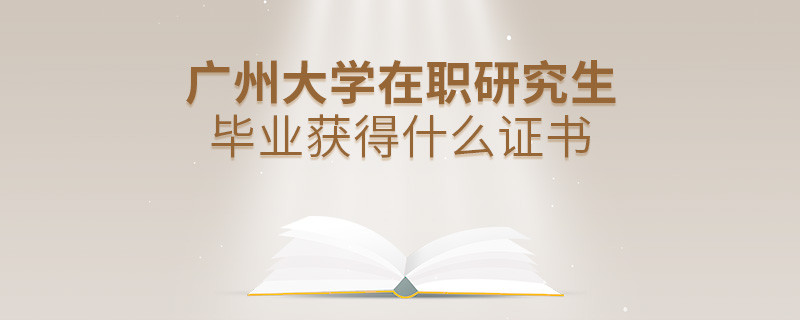 在职研究生广州大学毕业证书详解！