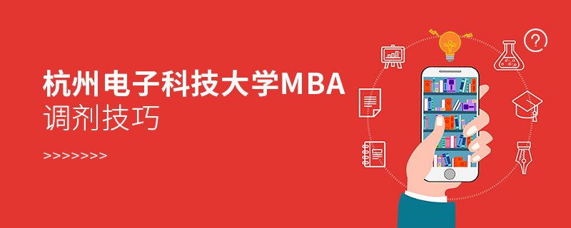 杭州电子科技大学MBA调剂有什么技巧和方法？