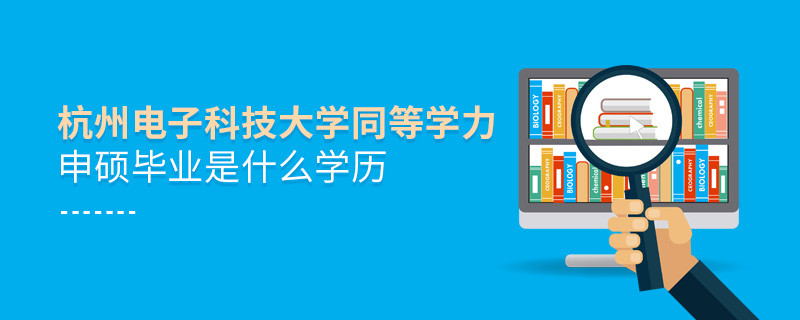 报考同等学力在职研究生选择杭州电子科技大学毕业是什么学历？