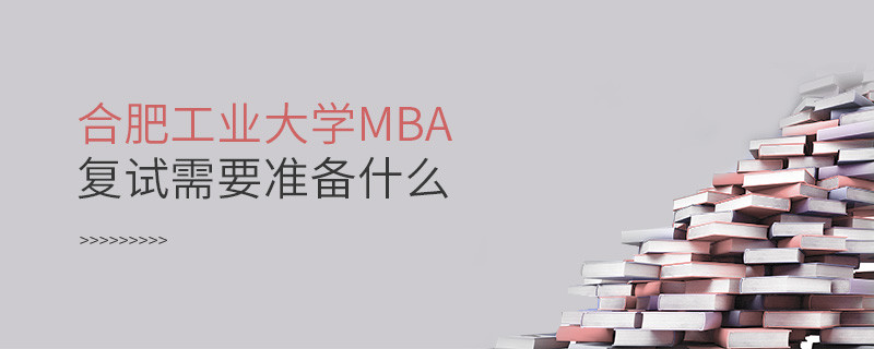 合肥工业大学MBA复试需要准备的材料！