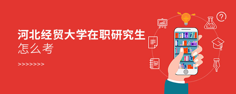 怎么报考河北经贸大学在职研究生？