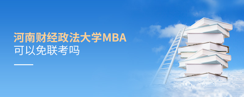 河南财经政法大学MBA可以免联考吗